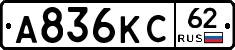 А836КС62 - 