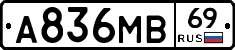 А836МВ69 - 