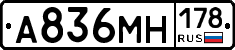 А836МН178 - 
