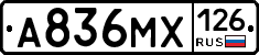 А836МХ126 - 