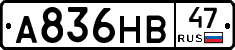 А836НВ47 - 