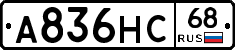 А836НС68 - 