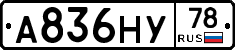 А836НУ78 - 