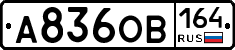 А836ОВ164 - 