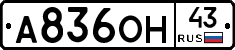 А836ОН43 - 