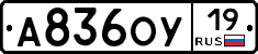 А836ОУ19 - 