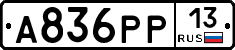 А836РР13 - 