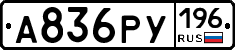 А836РУ196 - 
