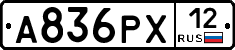 А836РХ12 - 