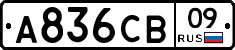 А836СВ09 - 