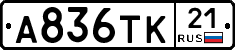 А836ТК21 - 