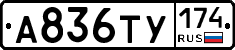 А836ТУ174 - 