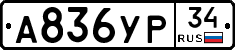 А836УР34 - 