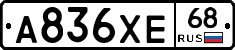А836ХЕ68 - 