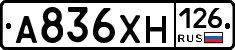 А836ХН126 - 