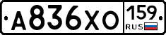 А836ХО159 - 