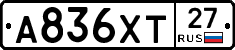 А836ХТ27 - 