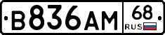 В836АМ68 - 