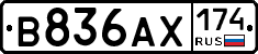 В836АХ174 - 