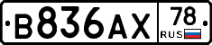 В836АХ78 - 