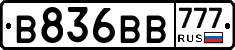 В836ВВ777 - 