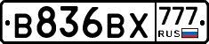 В836ВХ777 - 
