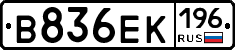 В836ЕК196 - 