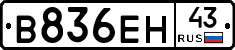 В836ЕН43 - 