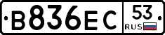 В836ЕС53 - 