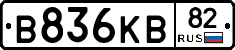 В836КВ82 - 