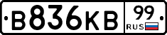 В836КВ99 - 