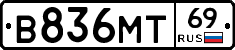 В836МТ69 - 
