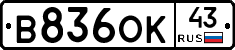 В836ОК43 - 