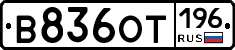 В836ОТ196 - 