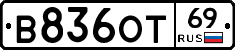 В836ОТ69 - 