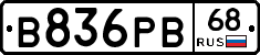 В836РВ68 - 