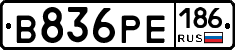 В836РЕ186 - 