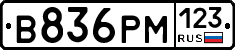 В836РМ123 - 