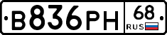 В836РН68 - 
