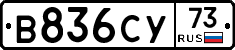 В836СУ73 - 