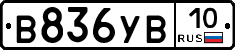 В836УВ10 - 