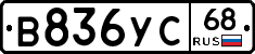 В836УС68 - 