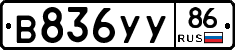 В836УУ86 - 