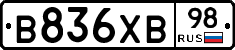 В836ХВ98 - 