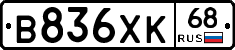 В836ХК68 - 
