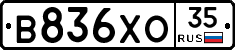 В836ХО35 - 