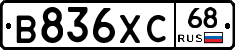 В836ХС68 - 