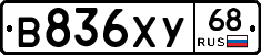 В836ХУ68 - 