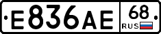 Е836АЕ68 - 