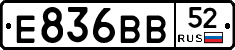 Е836ВВ52 - 